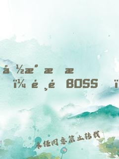 国民情敌：霸道BOSS，轻轻宠